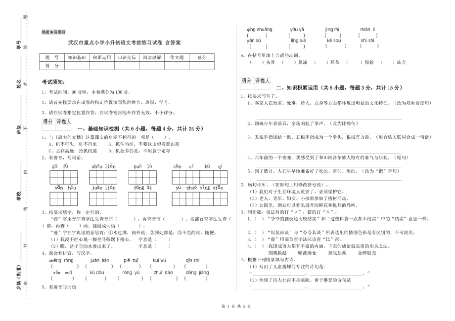 武汉市重点小学小升初语文考前练习试卷 含答案.doc_第1页