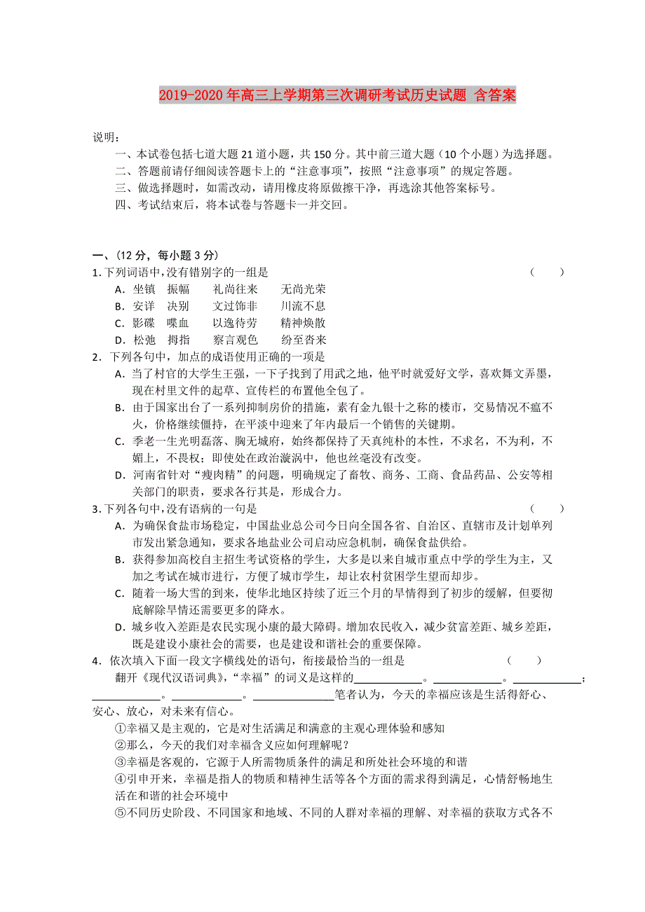 2019-2020年高三上学期第三次调研考试历史试题 含答案.doc_第1页