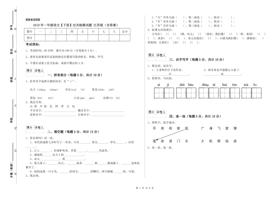 2019年一年级语文【下册】过关检测试题 江苏版（含答案）.doc_第1页