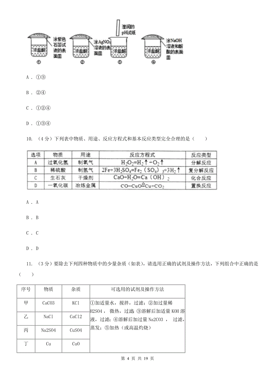 浙教版2019-2020学年九年级上学期科学期中四校联考测试卷（1-4）（II）卷.doc_第4页