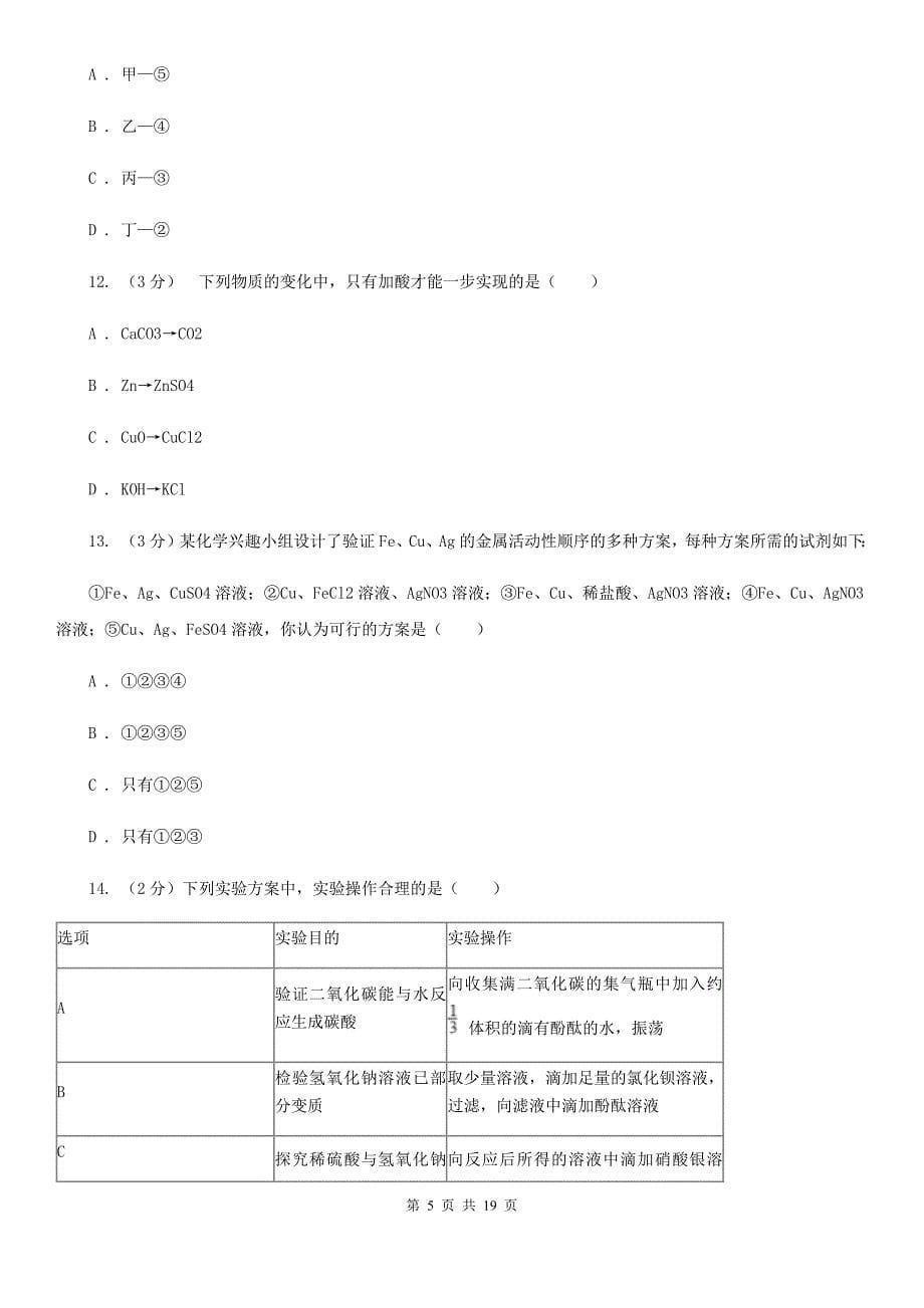 浙教版2019-2020学年九年级上学期科学期中四校联考测试卷（1-4）（II）卷.doc_第5页