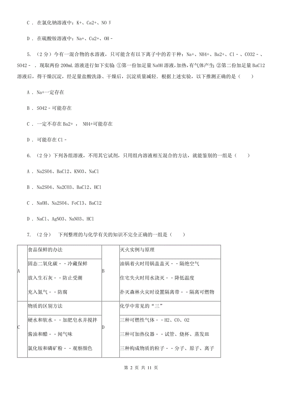 2020年科学中考复习专题：物质的循环、转化和检验C卷.doc_第2页