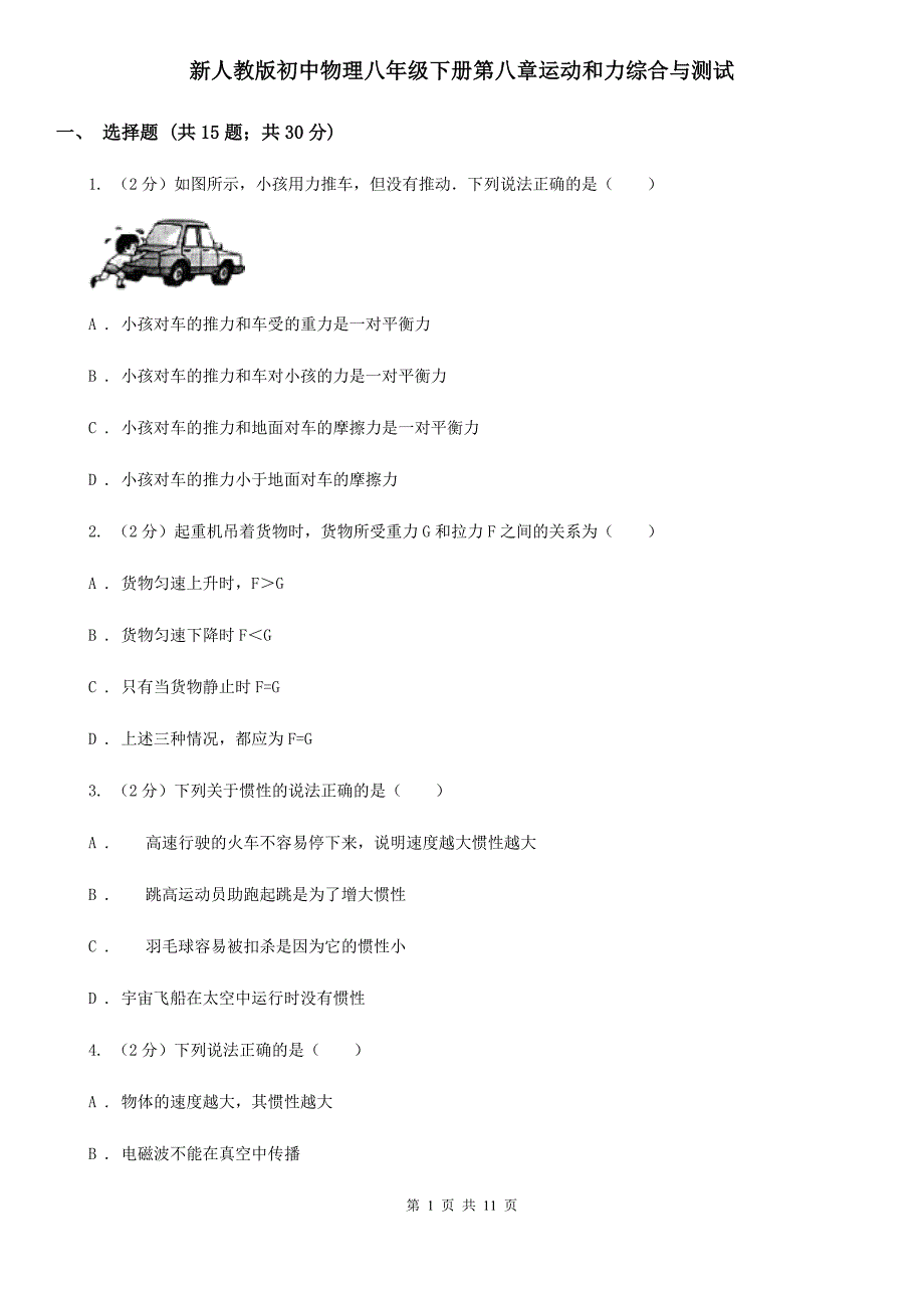 新人教版初中物理八年级下册第八章运动和力综合与测试.doc_第1页