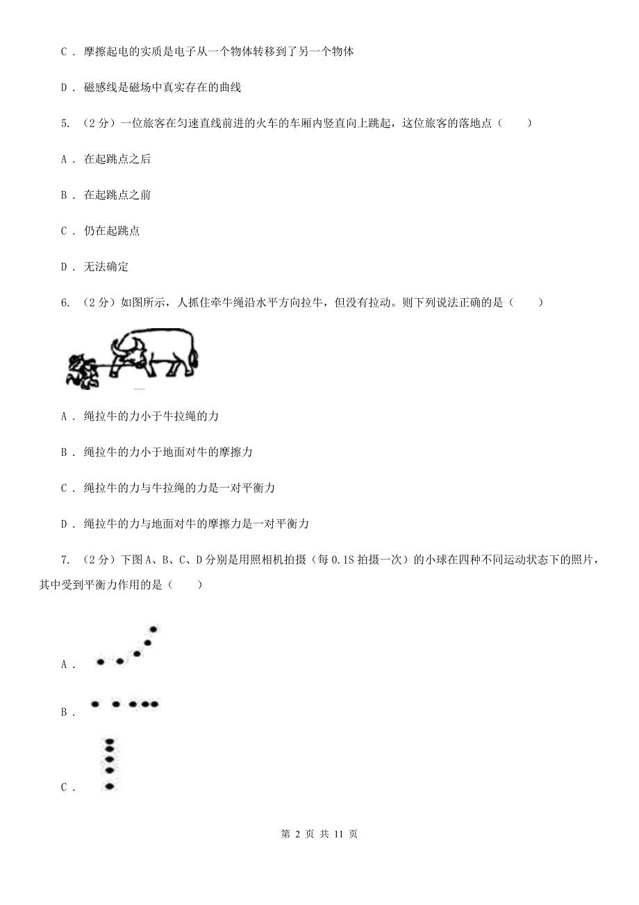 新人教版初中物理八年级下册第八章运动和力综合与测试.doc_第2页