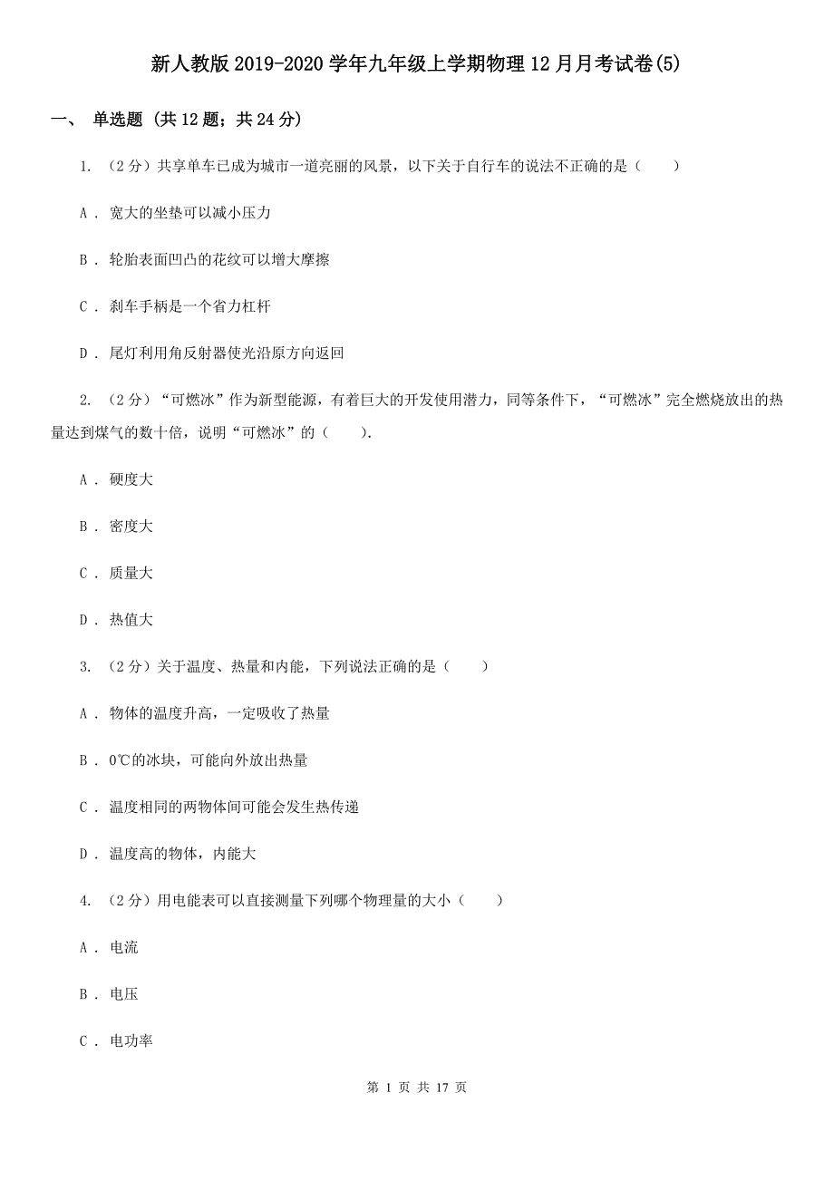 新人教版2019-2020学年九年级上学期物理12月月考试卷（5）.doc_第1页