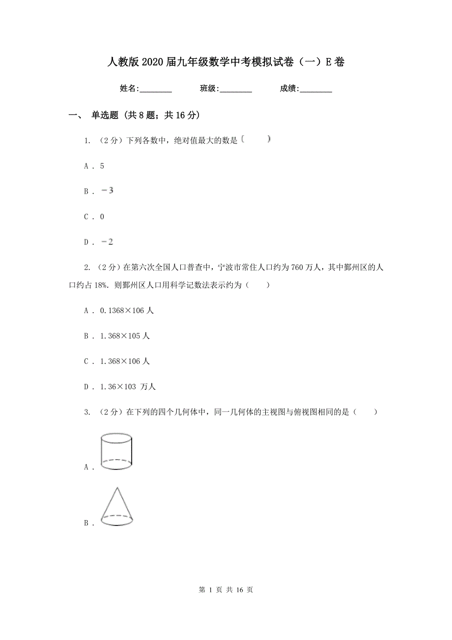 人教版2020届九年级数学中考模拟试卷（一）E卷.doc_第1页