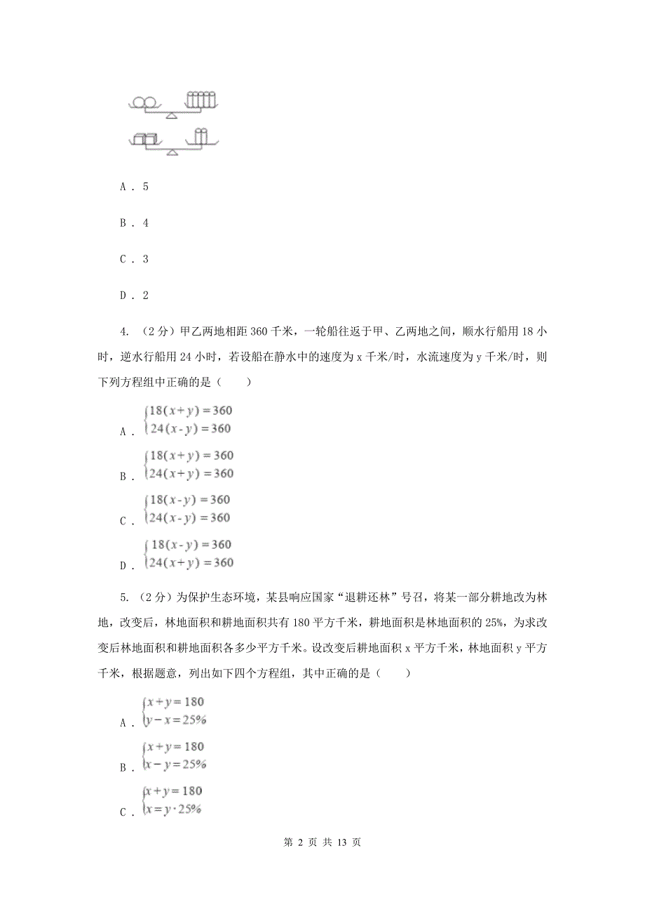 2020届七年级下册第10章 10.5用二元一次方程解决问题 同步练习A卷.doc_第2页