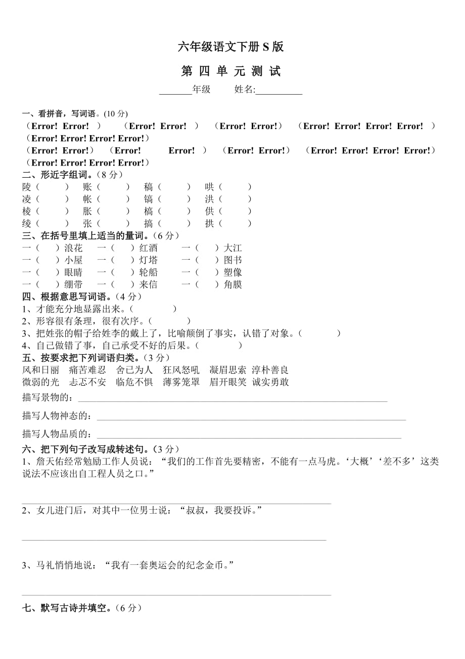 六年级语文下册S版第四单元.doc_第1页