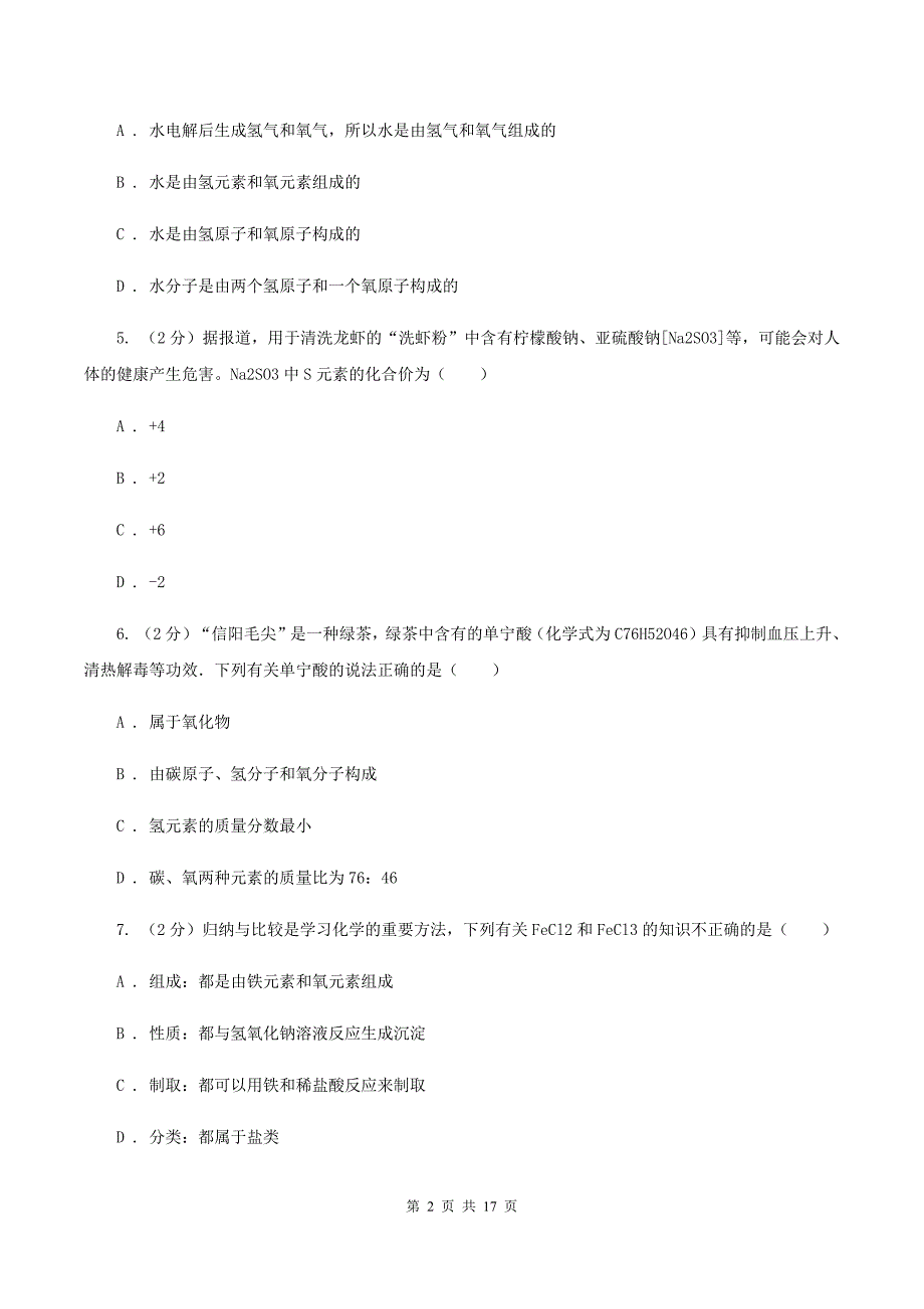 人教版中学九年级上学期期中化学试卷（I）卷（33）.doc_第2页