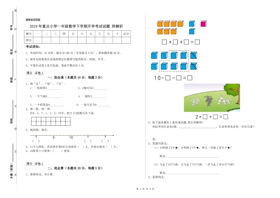 2019年重点小学一年级数学下学期开学考试试题 附解析.doc_第1页