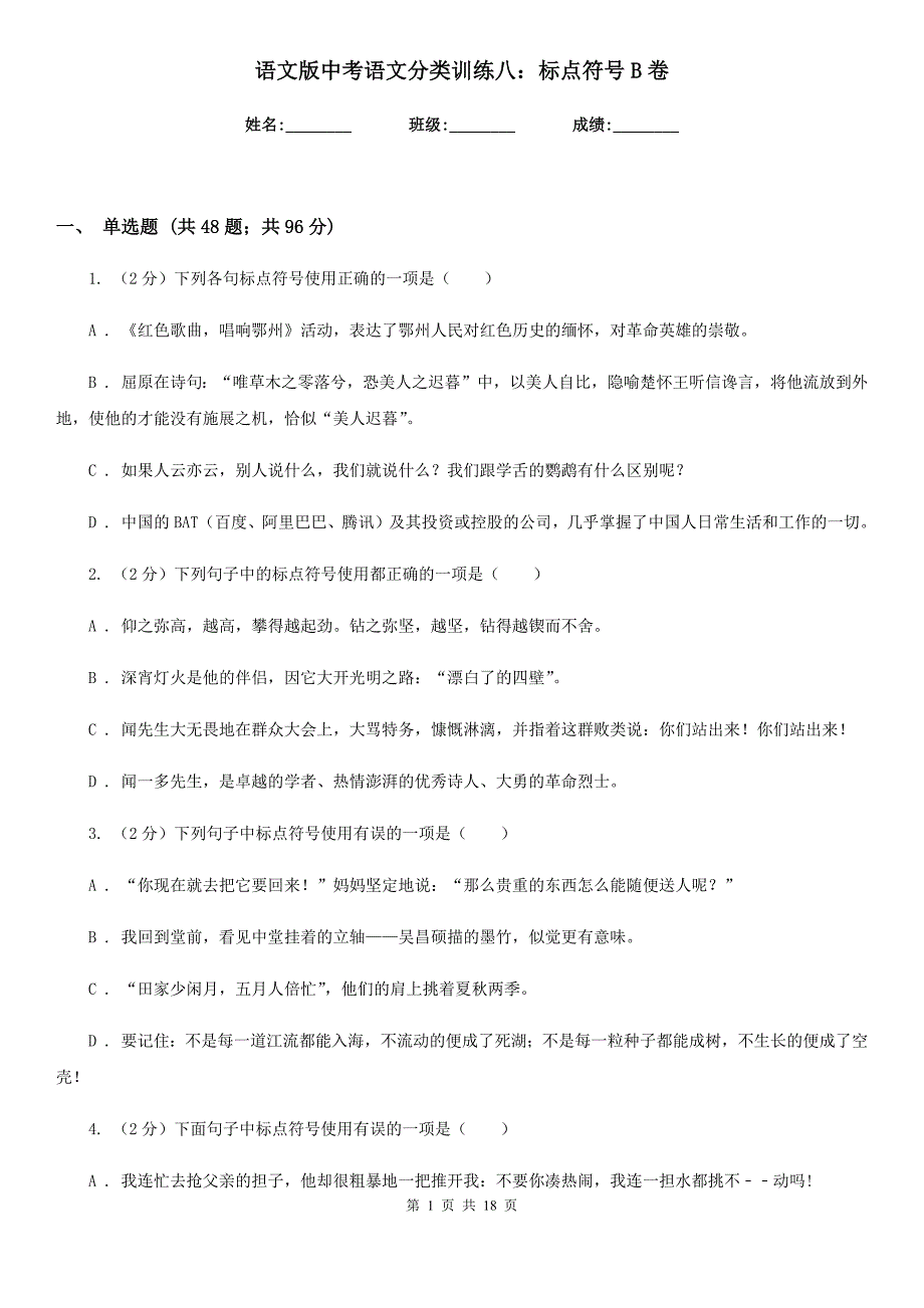 语文版中考语文分类训练八：标点符号B卷.doc_第1页