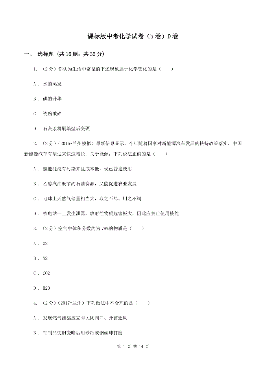 课标版中考化学试卷（b卷）D卷.doc_第1页