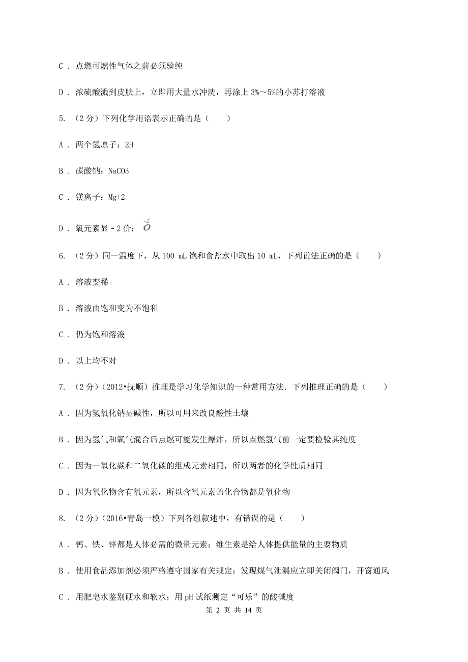 课标版中考化学试卷（b卷）D卷.doc_第2页