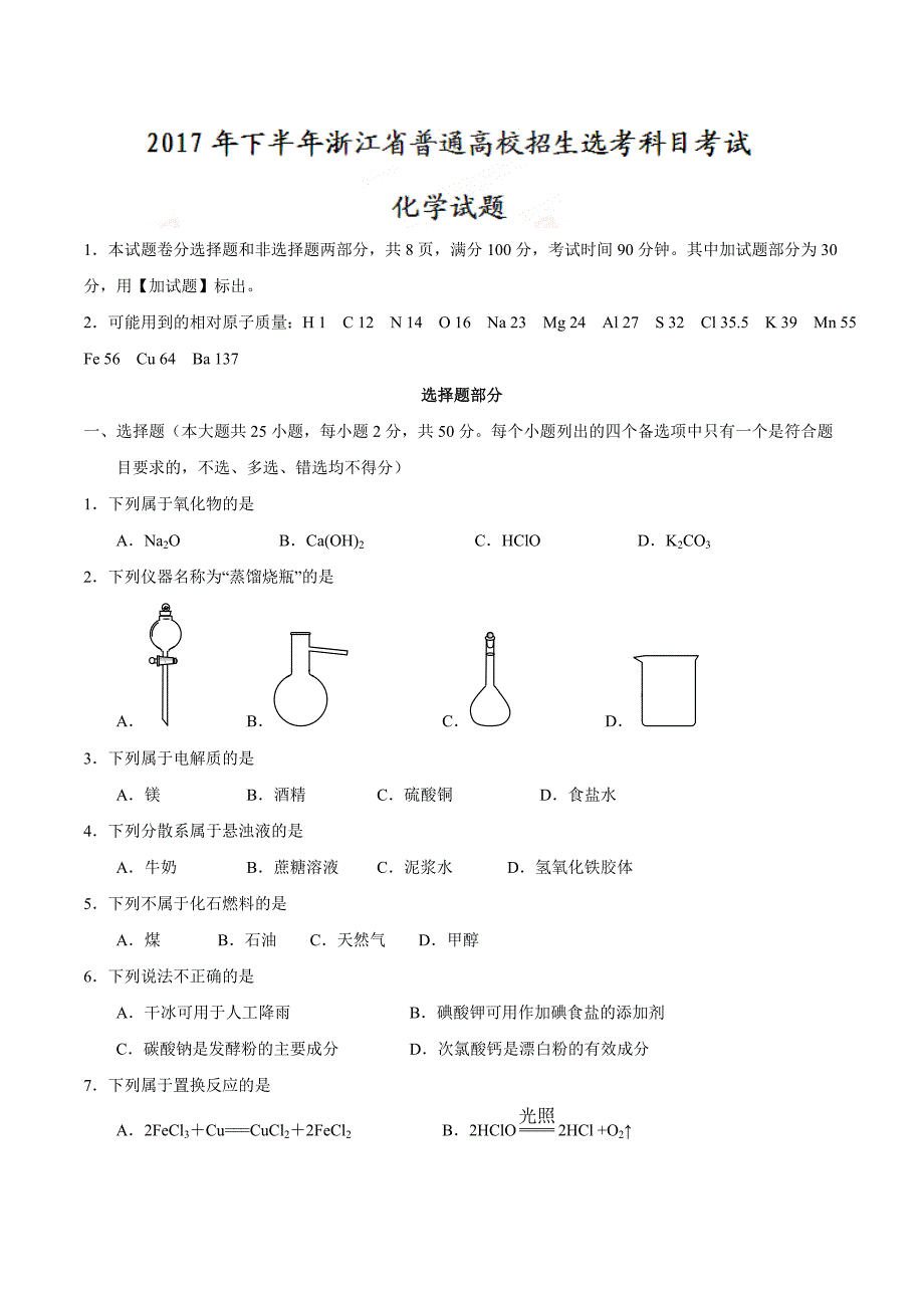 2017年11月浙江选考化学试题_第1页