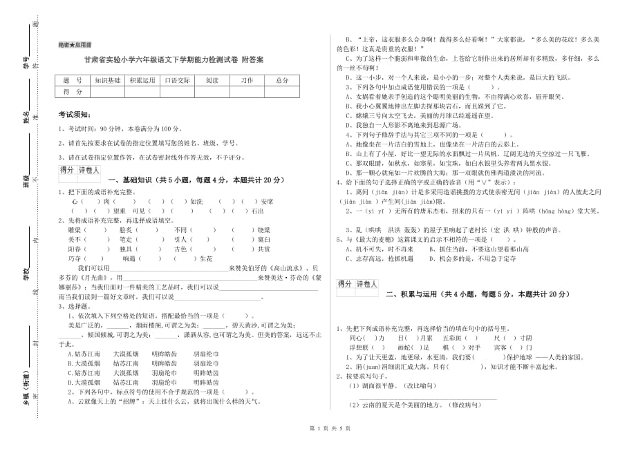 甘肃省实验小学六年级语文下学期能力检测试卷 附答案.doc_第1页