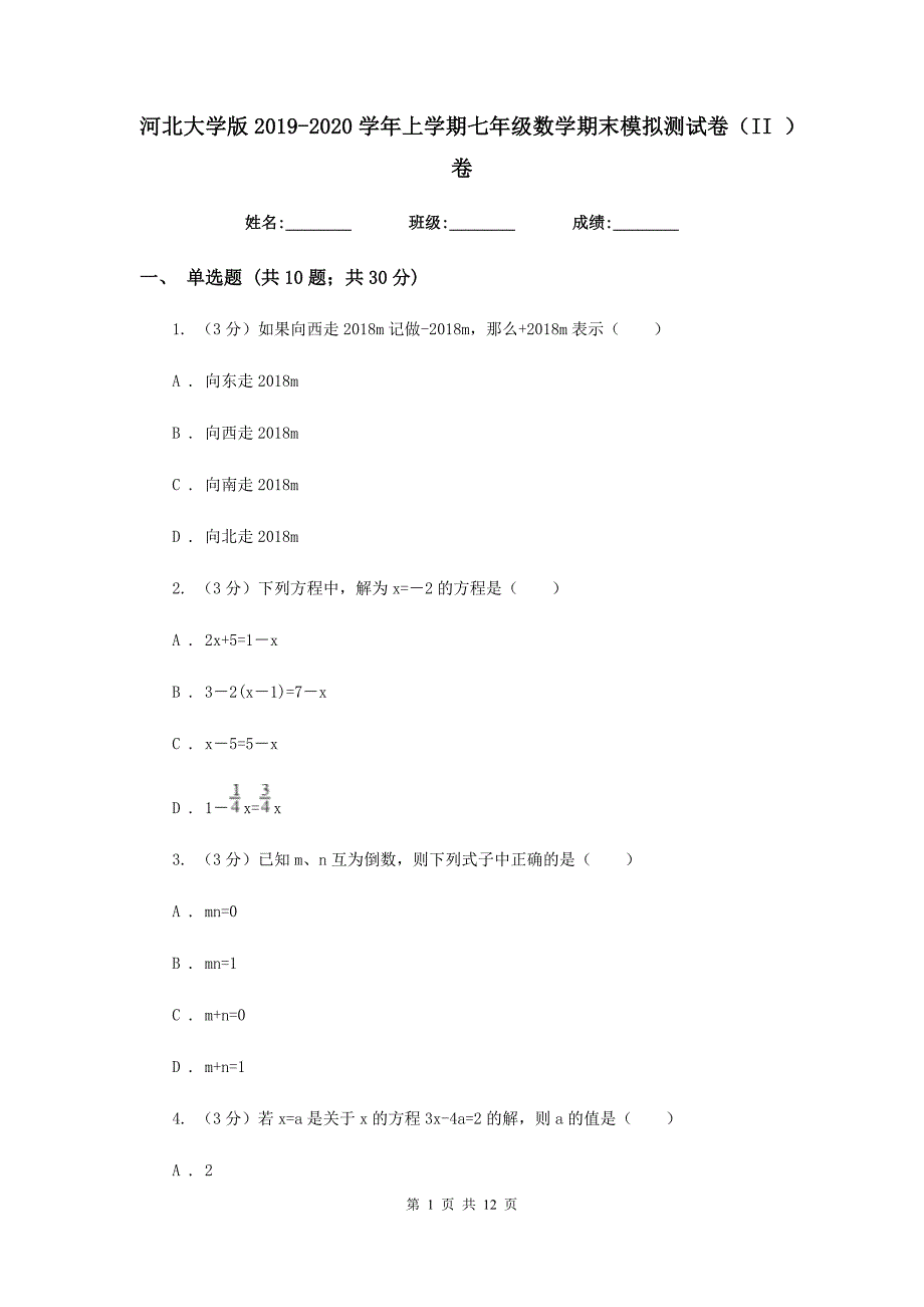 河北大学版2019-2020学年上学期七年级数学期末模拟测试卷（II）卷.doc_第1页