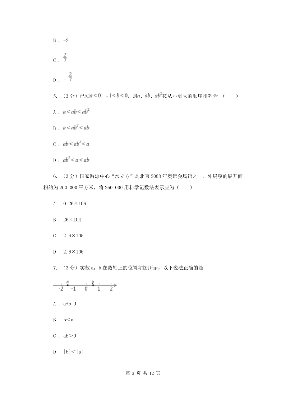 河北大学版2019-2020学年上学期七年级数学期末模拟测试卷（II）卷.doc_第2页