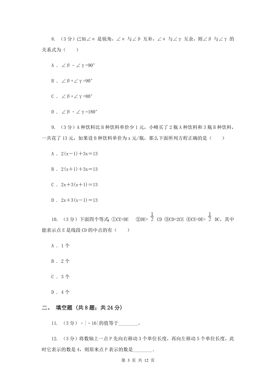 河北大学版2019-2020学年上学期七年级数学期末模拟测试卷（II）卷.doc_第3页