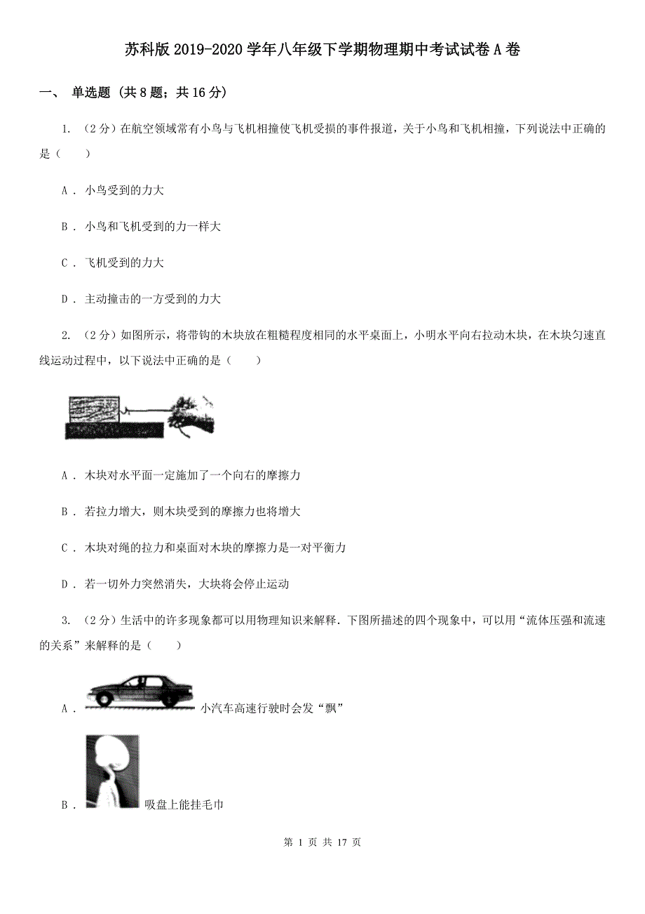 苏科版2019-2020学年八年级下学期物理期中考试试卷A卷.doc_第1页