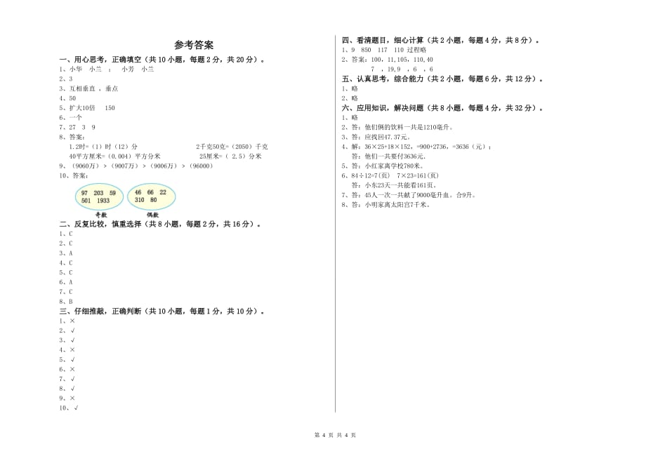 重庆市实验小学四年级数学下学期能力检测试题 附答案.doc_第4页