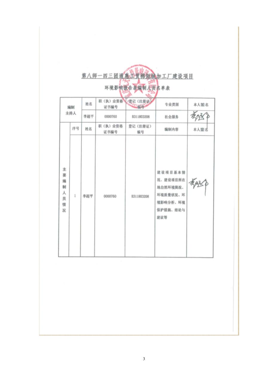 石河子第八师一四三团通惠工贸有限责任棉短绒加工厂建设项目环评报告_第3页