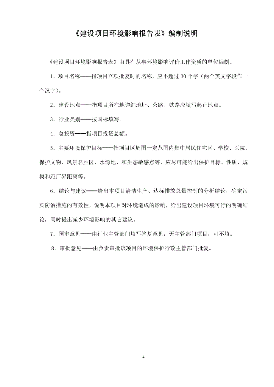 石河子第八师一四三团通惠工贸有限责任棉短绒加工厂建设项目环评报告_第4页