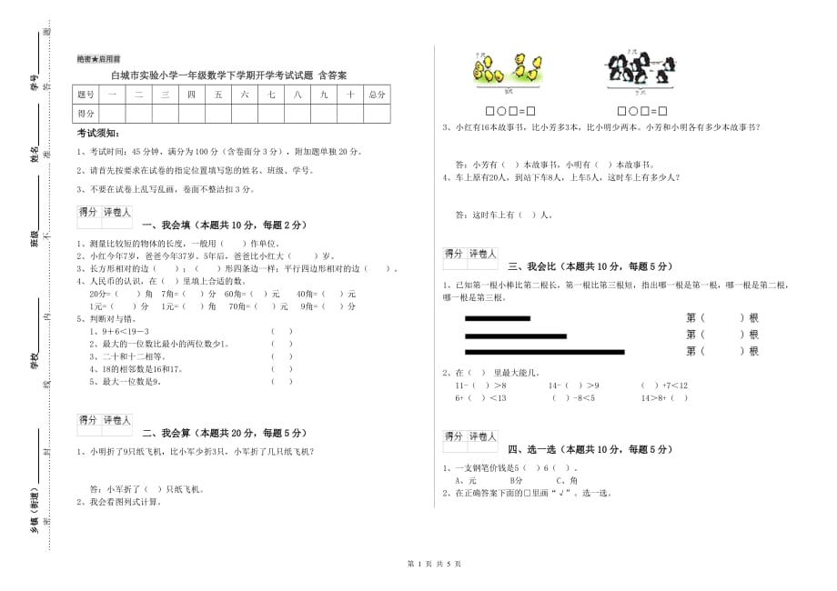 白城市实验小学一年级数学下学期开学考试试题 含答案.doc_第1页