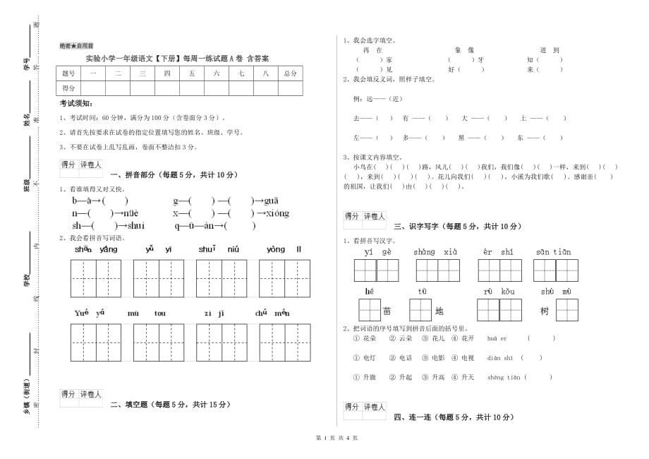 实验小学一年级语文【下册】每周一练试题A卷 含答案.doc_第1页