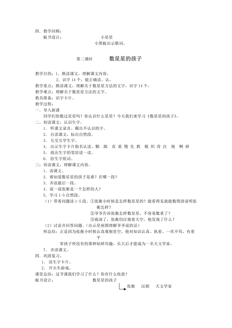 小学语文（北师大版）一年级下册教学设计：第十二单元星空.doc_第2页