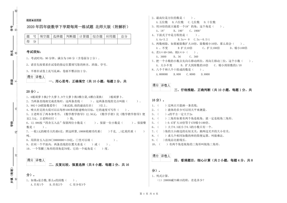 2020年四年级数学下学期每周一练试题 北师大版（附解析）.doc_第1页