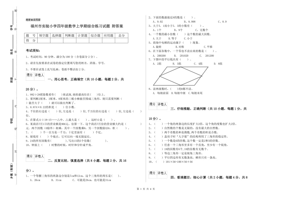 福州市实验小学四年级数学上学期综合练习试题 附答案.doc_第1页