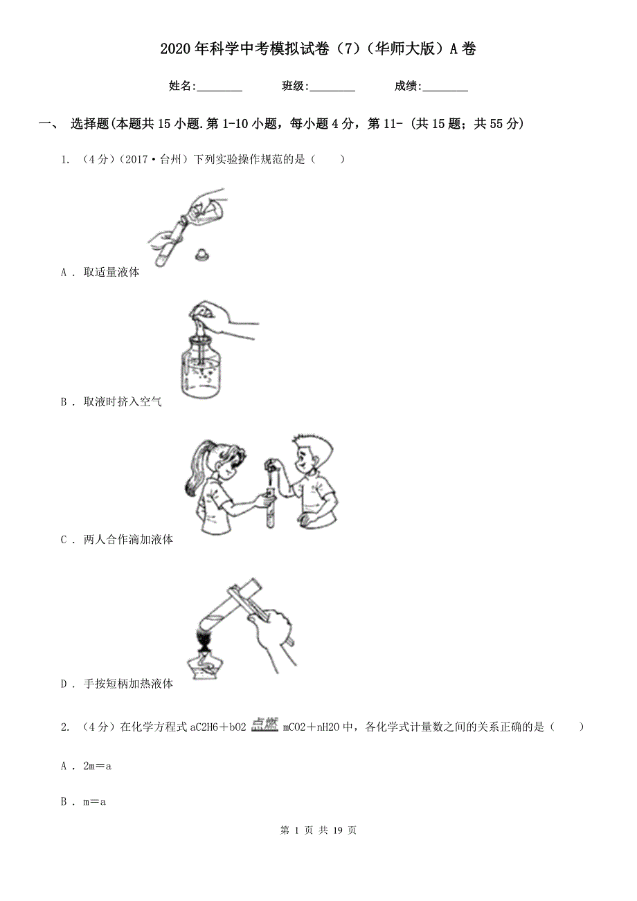 2020年科学中考模拟试卷（7）（华师大版）A卷.doc_第1页