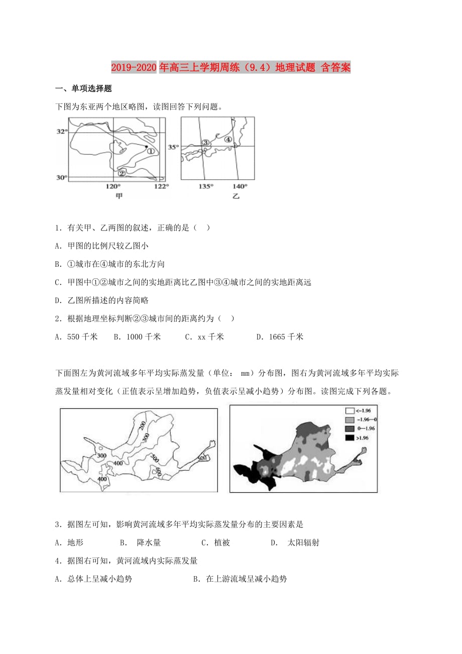 2019-2020年高三上学期周练（9.4）地理试题 含答案.doc_第1页