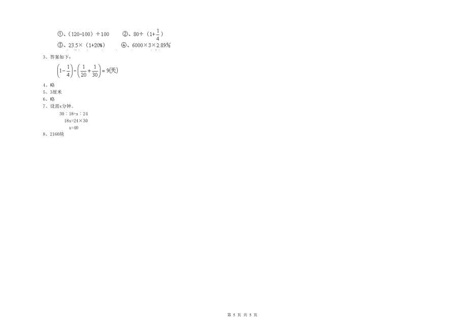 实验小学小升初数学综合检测试卷B卷 赣南版（含答案）.doc_第5页