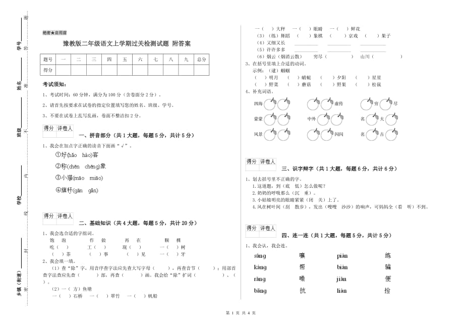 豫教版二年级语文上学期过关检测试题 附答案.doc_第1页