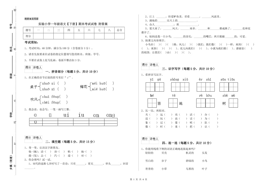 实验小学一年级语文【下册】期末考试试卷 附答案.doc_第1页