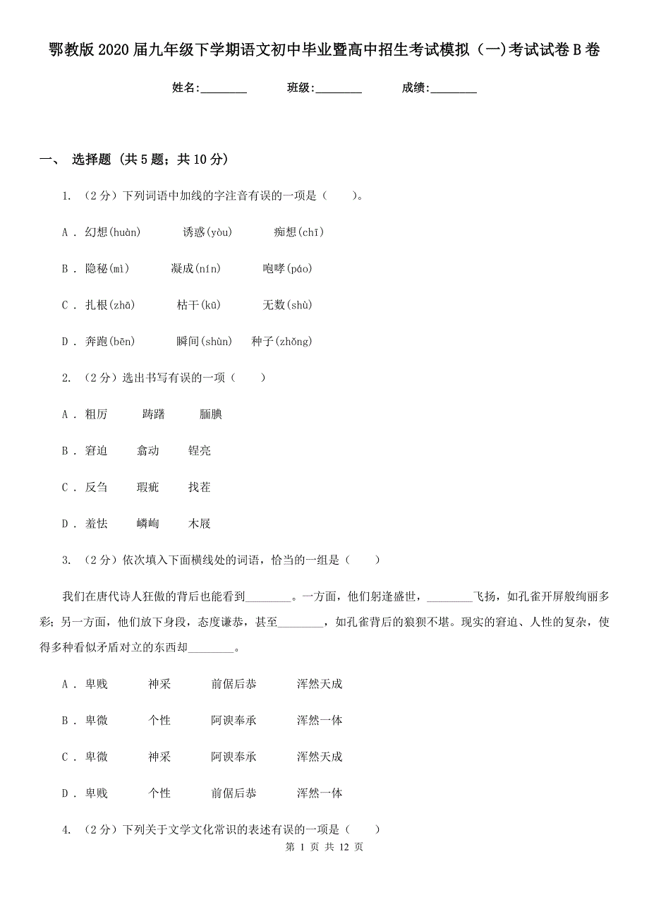 鄂教版2020届九年级下学期语文初中毕业暨高中招生考试模拟（一）考试试卷B卷.doc_第1页