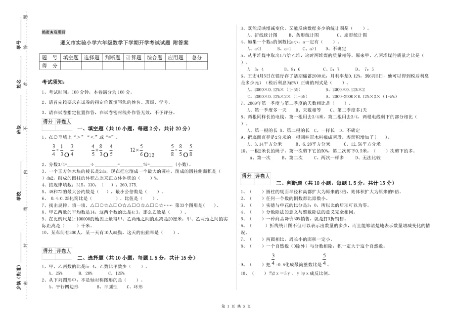 遵义市实验小学六年级数学下学期开学考试试题 附答案.doc_第1页