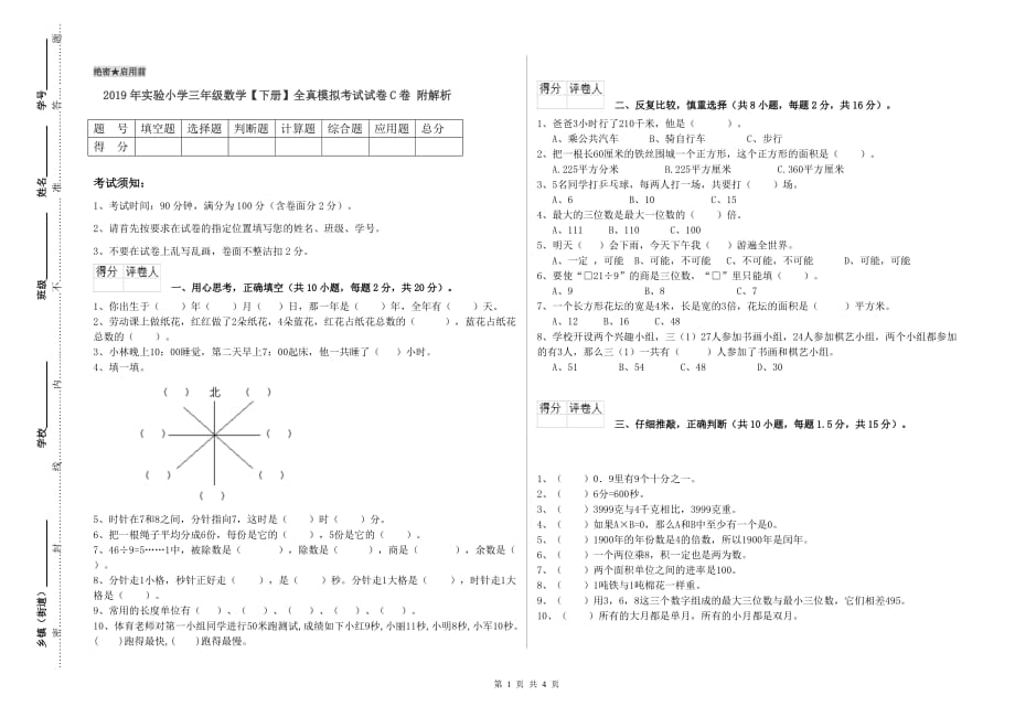 2019年实验小学三年级数学【下册】全真模拟考试试卷C卷 附解析.doc_第1页