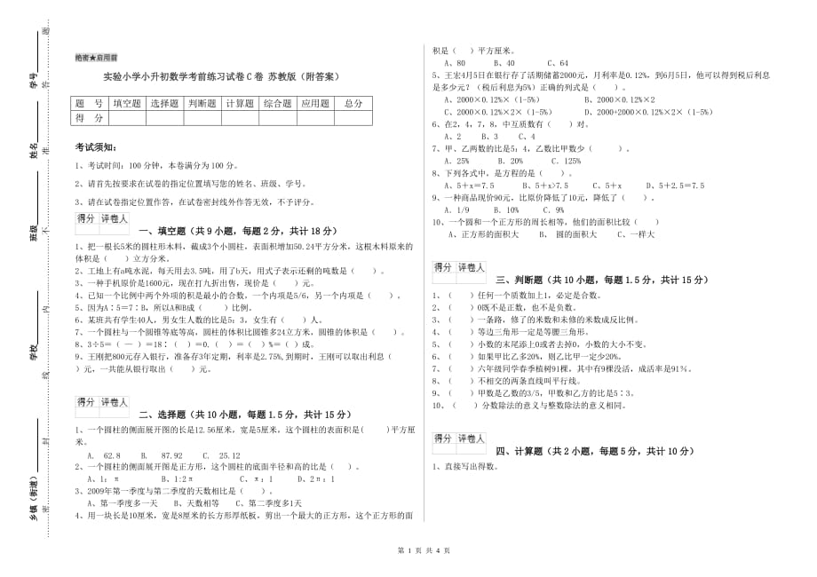 实验小学小升初数学考前练习试卷C卷 苏教版（附答案）.doc_第1页