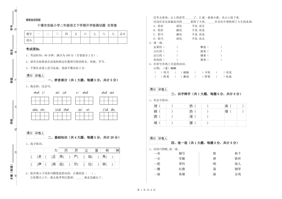 十堰市实验小学二年级语文下学期开学检测试题 含答案.doc_第1页