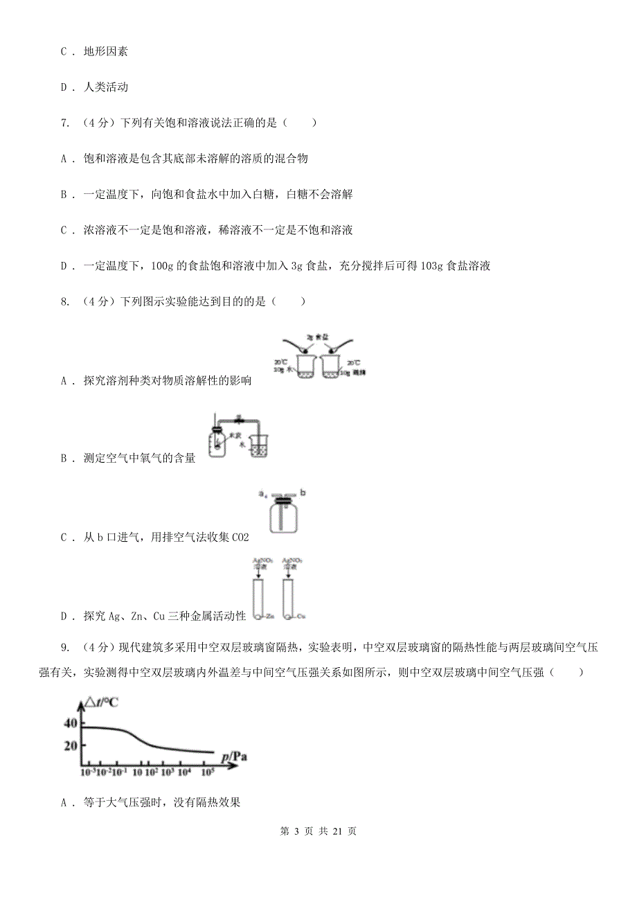 浙教版2019-2020学年八年级上学期科学期中检测试卷（1-2）A卷.doc_第3页