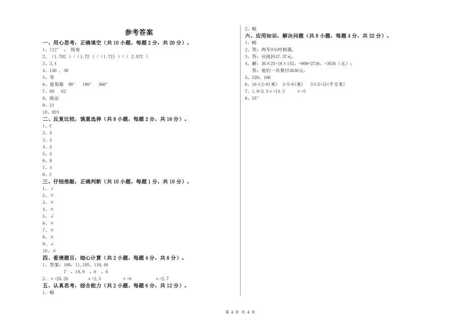 2019年四年级数学【下册】能力检测试题 新人教版（附解析）.doc_第4页