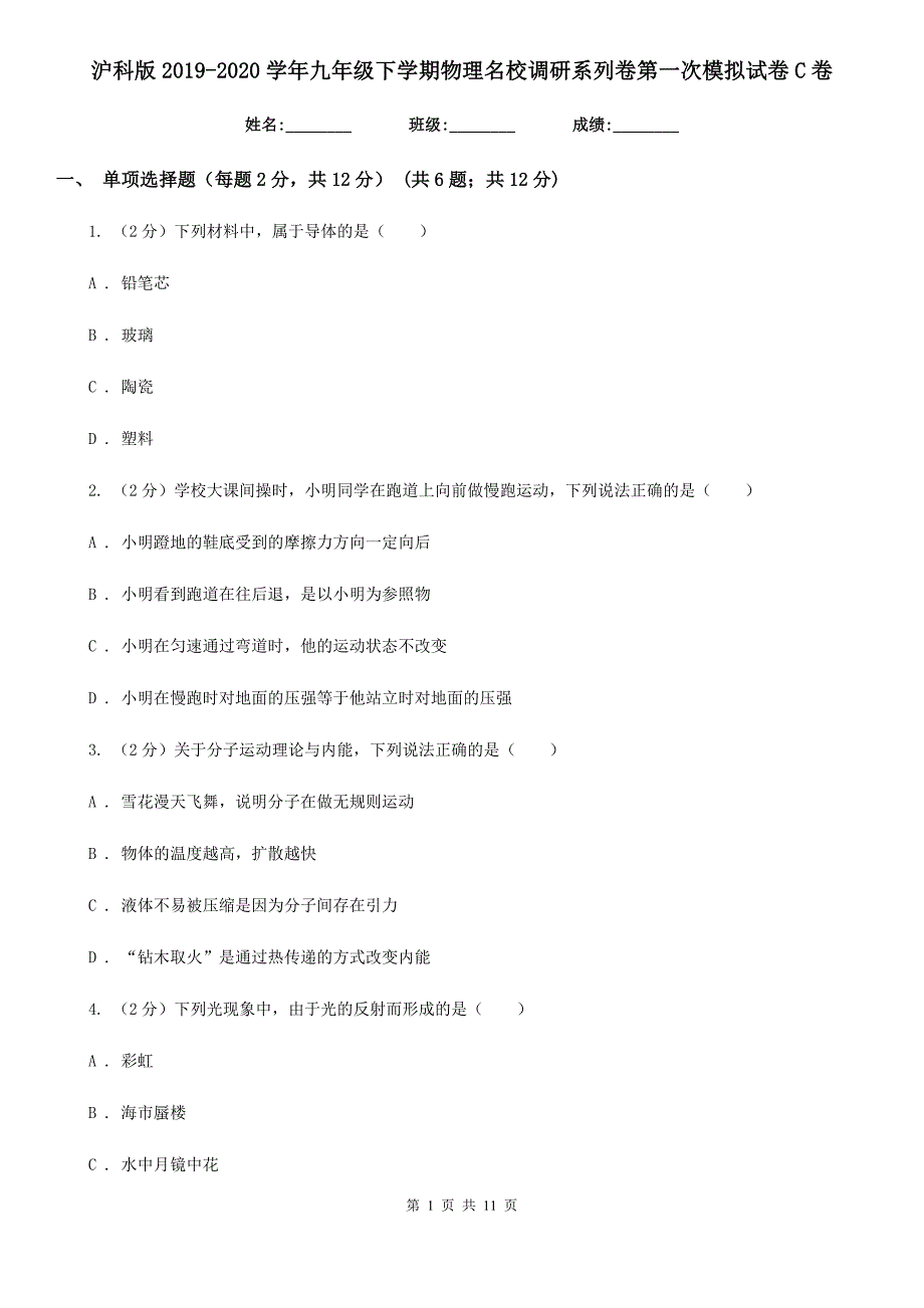 沪科版2019-2020学年九年级下学期物理名校调研系列卷第一次模拟试卷C卷.doc_第1页