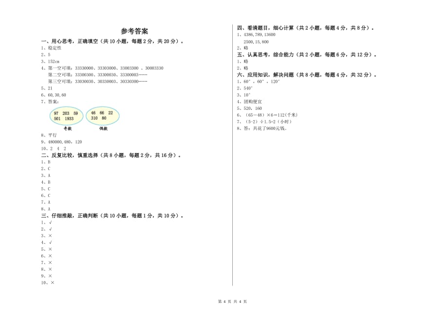 外研版四年级数学上学期开学检测试题 附解析.doc_第4页