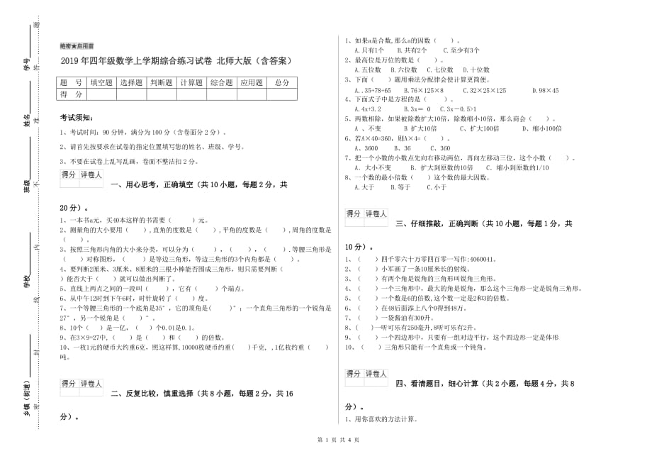 2019年四年级数学上学期综合练习试卷 北师大版（含答案）.doc_第1页