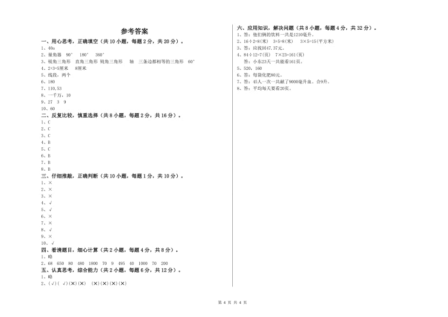 2019年四年级数学上学期综合练习试卷 北师大版（含答案）.doc_第4页