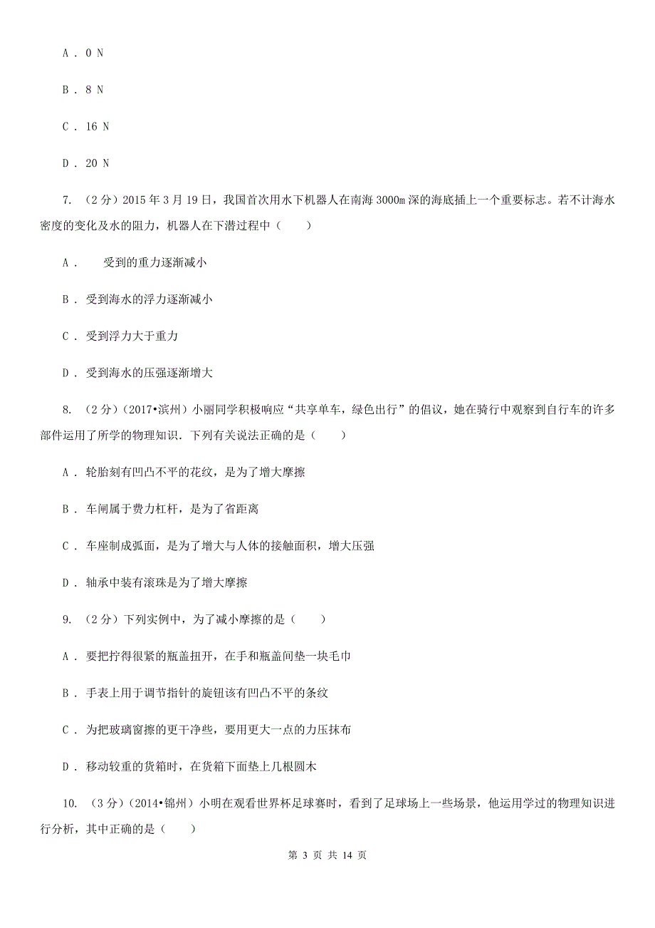 北师大版2019-2020学年八年级物理4月月考试卷.doc_第3页