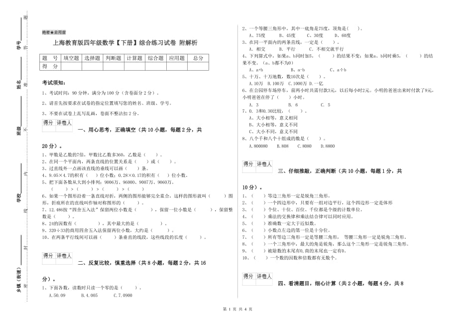 上海教育版四年级数学【下册】综合练习试卷 附解析.doc_第1页