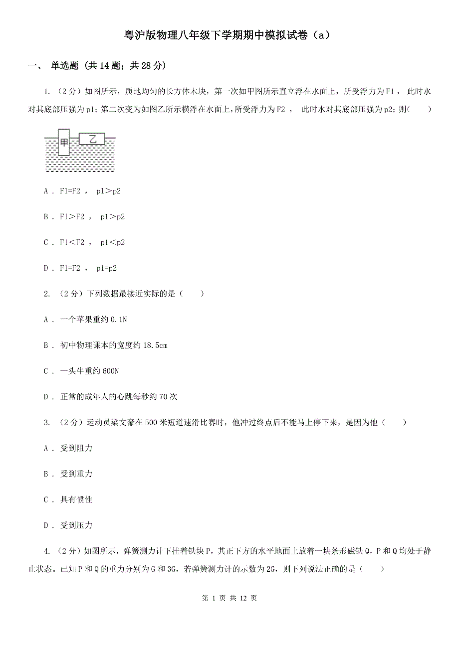 粤沪版物理八年级下学期期中模拟试卷（a）.doc_第1页